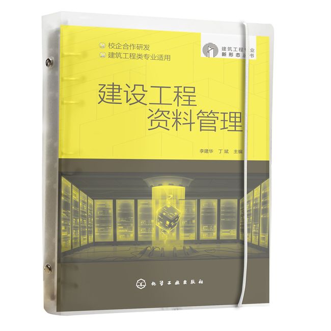 建筑工程专业新形态丛书--建设工程资料管理