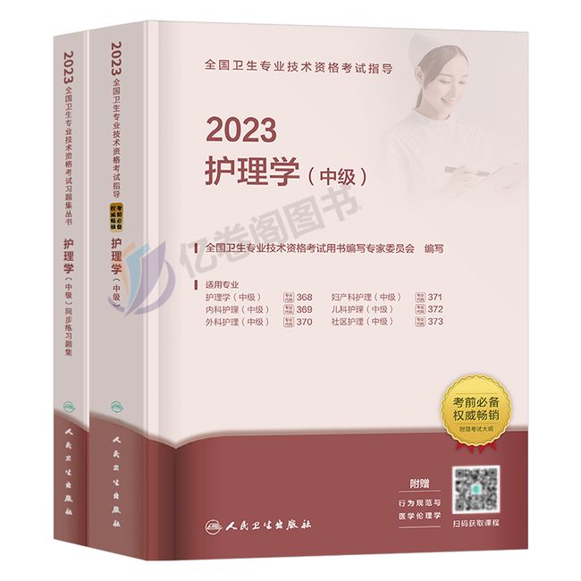 主管护师备考2024年人卫版考试指导教材书同步习题集职称军医轻松过随身记丁震历年真题库试卷内科主管护师中级2023护理学人卫外科【金辉荣丰图书】