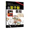 架子鼓教程