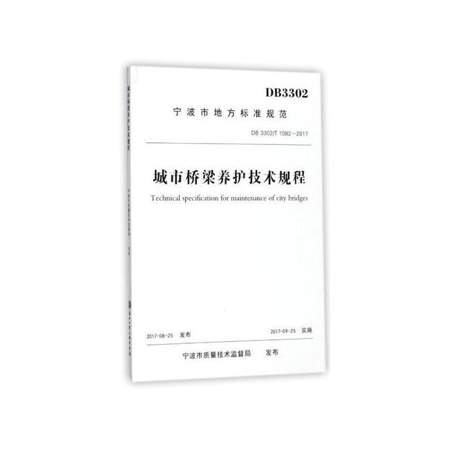 城市桥梁养护技术规程 编者:宁波市市政管理处