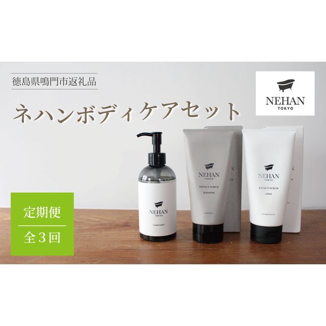 [Hometown Tax] Body Care Set Regular Delivery 3 times in total &lt;NEHAN TOKYO&gt; | Nehan Tokyo Beauty Hand Soap Body Scrub Epsom Salt