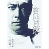 白い巨塔 [DVD]