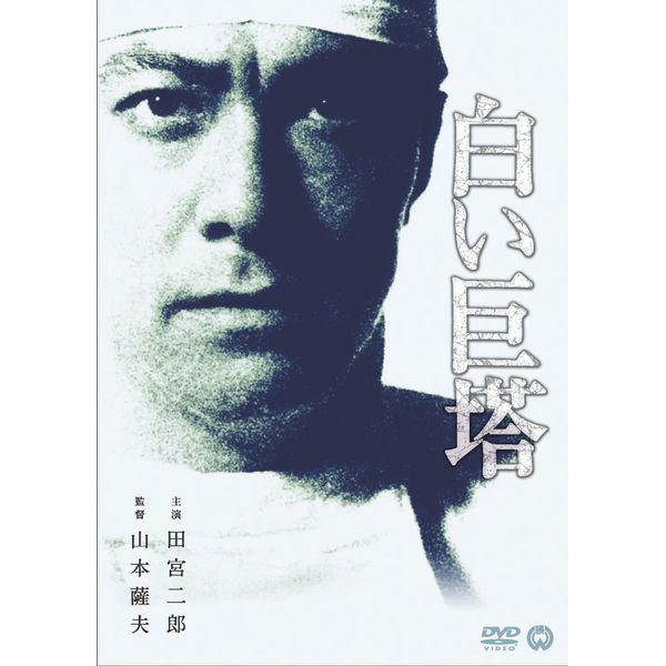 白い巨塔 [DVD]