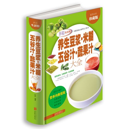 养生豆浆·米糊·五谷汁·蔬果汁大全 制作配方书籍食疗养生图书健康饮食大全食谱营养早餐书籍全彩图珍藏版