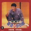 落語のひろば その2