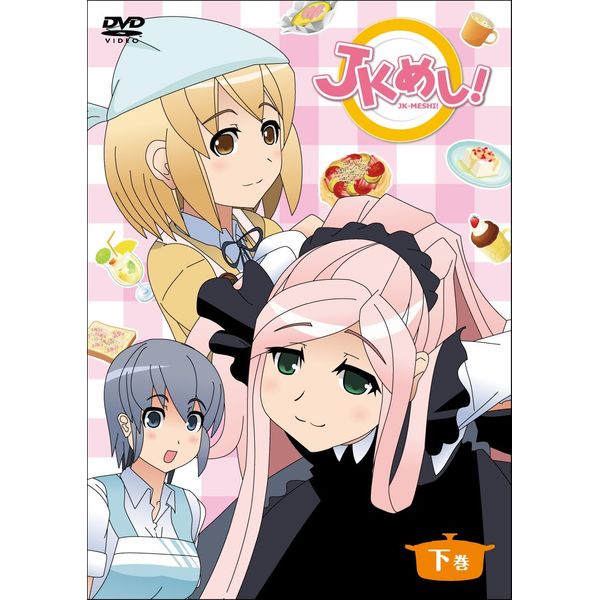 「JKめし!」 下巻 [DVD]