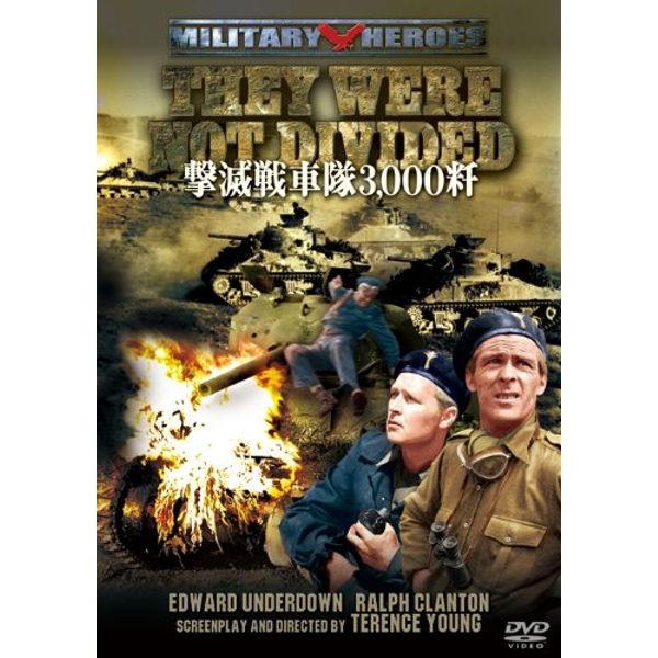 撃滅戦車隊3,000粁 [DVD]