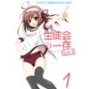 生徒会の一存Lv.2 DVD 第1巻 (限定版)