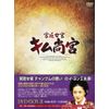 宮廷女官 キム尚宮(さんぐん) DVD-BOX3