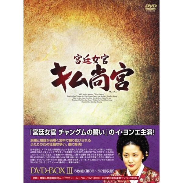 宮廷女官 キム尚宮(さんぐん) DVD-BOX3
