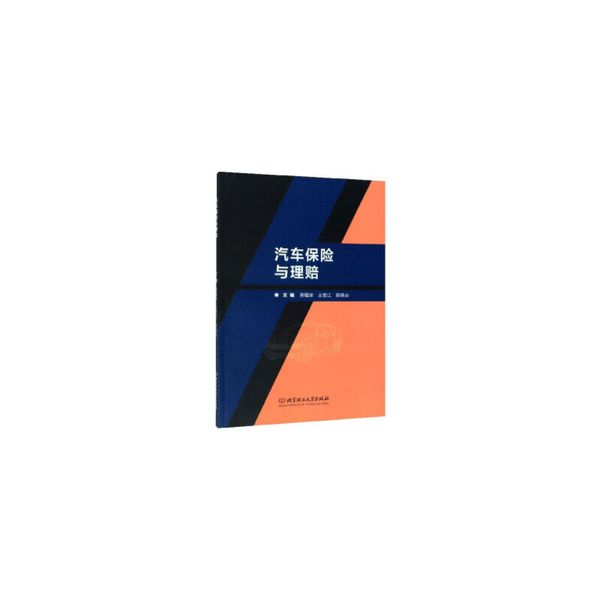汽车保险与理赔 9787568275064 北京理工大学出版社 邢福荣,王世江,陈晓云 编