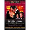 風と共に去りぬ [DVD]日本語吹替版