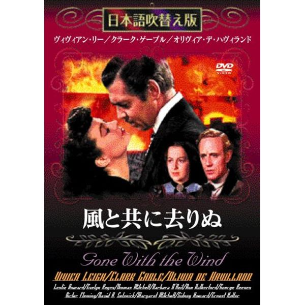 風と共に去りぬ [DVD]日本語吹替版