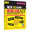 每天10分钟英语口语入门