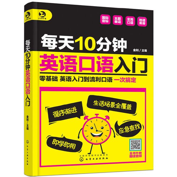 每天10分钟英语口语入门