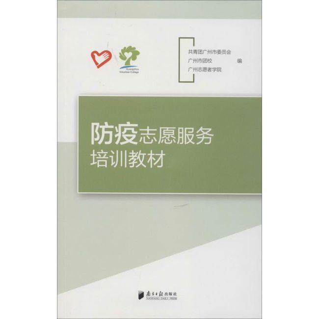 防疫志愿服务培训教材 南方日报出版社