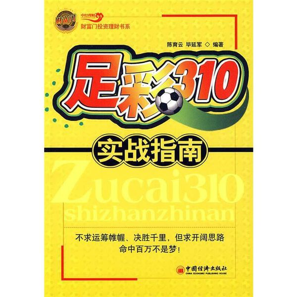 足彩310实战指南 陈育云,毕延军 编著中国经济出版社【达额立减】