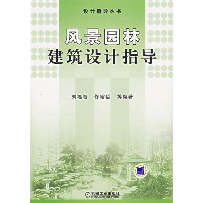 风景园林建筑设计指导 刘福智,佟裕哲　等编著 机械工业出版社【正版书】