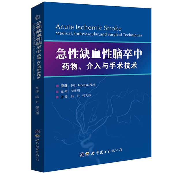 急性缺血性脑卒中：药物、介入与手术技术  一本以跨学科方式探讨急性缺血性脑卒中治疗方法的专著