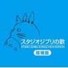スタジオジブリの歌 -増補盤-