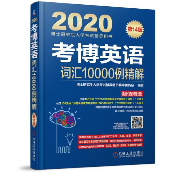 2020博士研究生入学考试辅导用书考博英语词汇10000例精解第14版 博士研究生入学考试辅