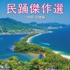民踊傑作選～中部・近畿編