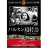 バルカン超特急 [DVD] FRT-035