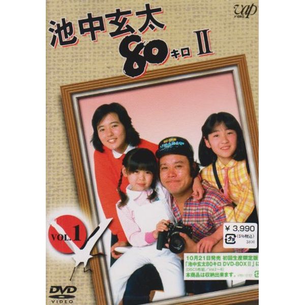 池中玄太80キロ II Vol.1 [DVD]
