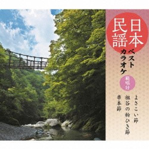日本民謡ベストカラオケ~範唱付~ よさこい節/祖谷の粉ひき唄/串本節