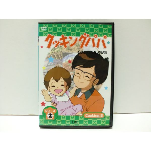 クッキングパパ シリーズ2 Cooking8 [DVD]
