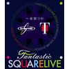 一夜限りのFANTASTIC SQUARE LIVE [Blu-ray]