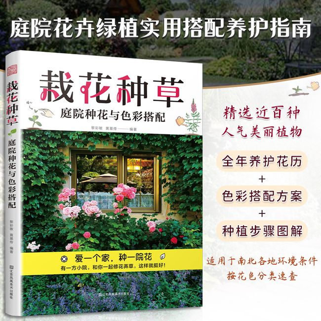 套装2册 超实用 小庭院的设计与布置+栽花种草 庭院种花与色彩搭配