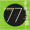青春歌年鑑 1977 TOCT10727