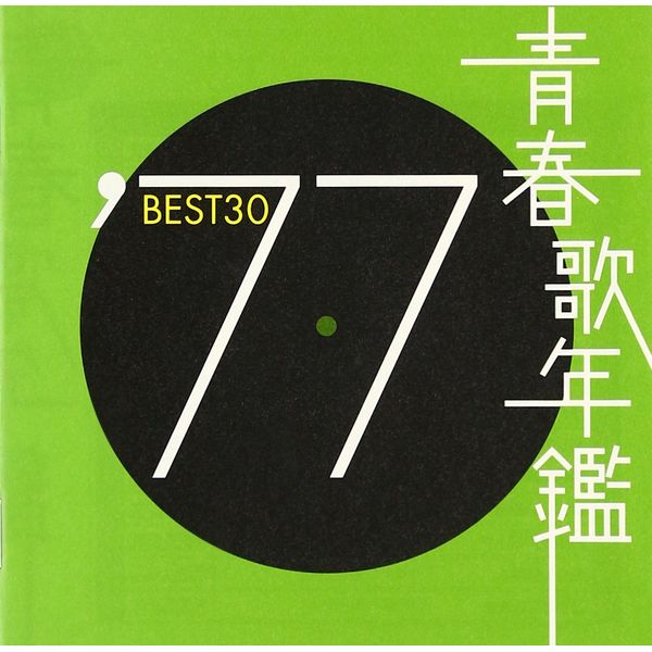 青春歌年鑑 1977 TOCT10727