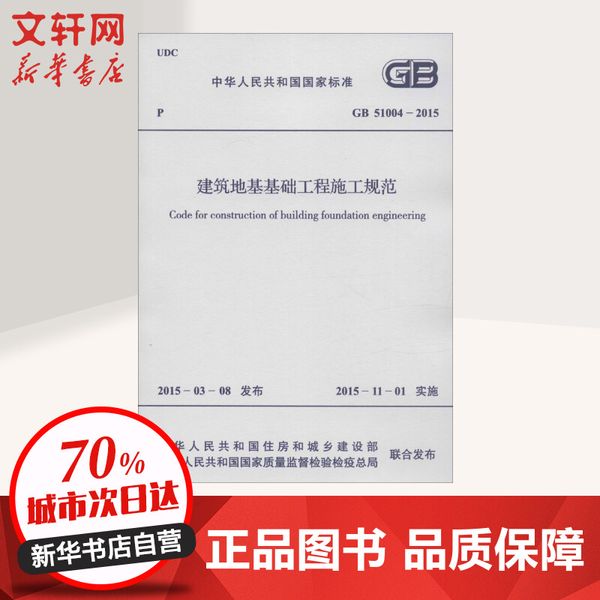 中华人民共和国国家标准建筑地基基础工程施工规范GB51004-2015 兵器工业出版社