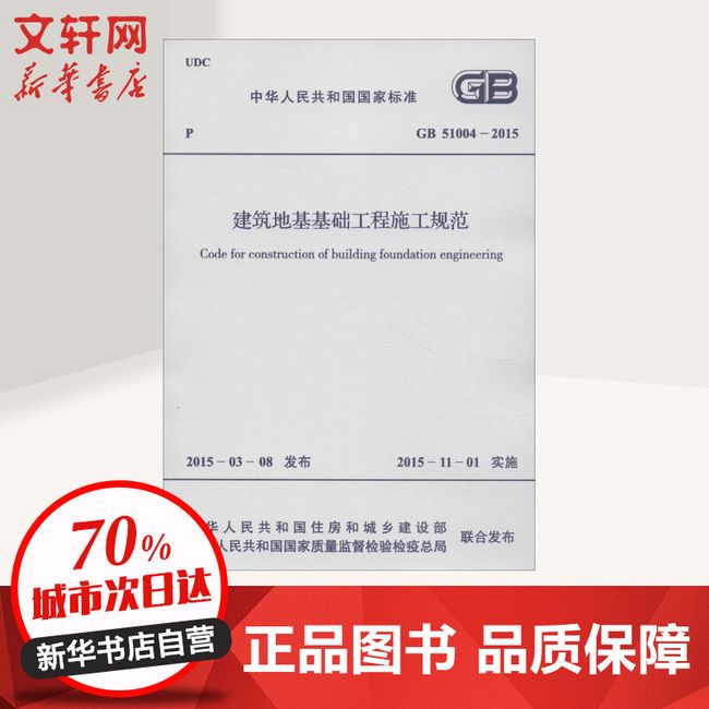 中华人民共和国国家标准建筑地基基础工程施工规范GB51004-2015 兵器工业出版社