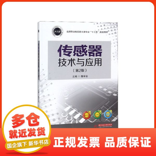 传感器技术与应用(第2版应用型本科信息大类专业十三五规划教材) 华中科技大学【新华集团正版全新图书】