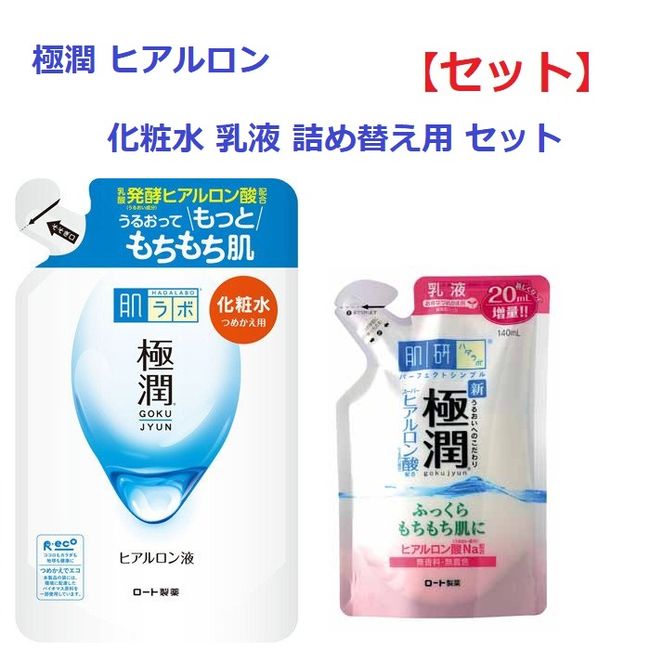 ★P2x★30 days only★ [Set]  Hada Labo Gokujun Hyaluronic Liquid Refill 170ml &amp; Gokujun Hyaluronic Emulsion Refill 140ml