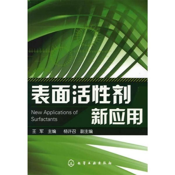 【正版】表面活性剂新应用  王军 主编  化学工业出版社【物流便捷，下单速发】