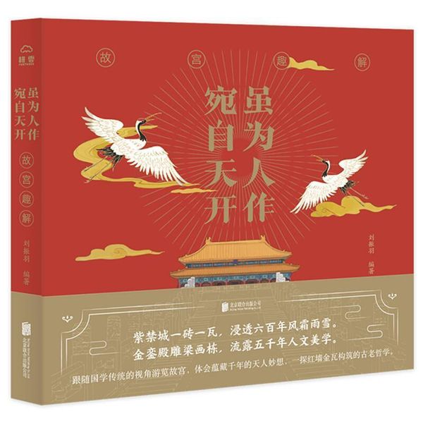 全新正版图书 虽为人作 宛自天开：故宫趣解刘振羽北京联合出版公司9787559647115  普通大众蔚蓝书店