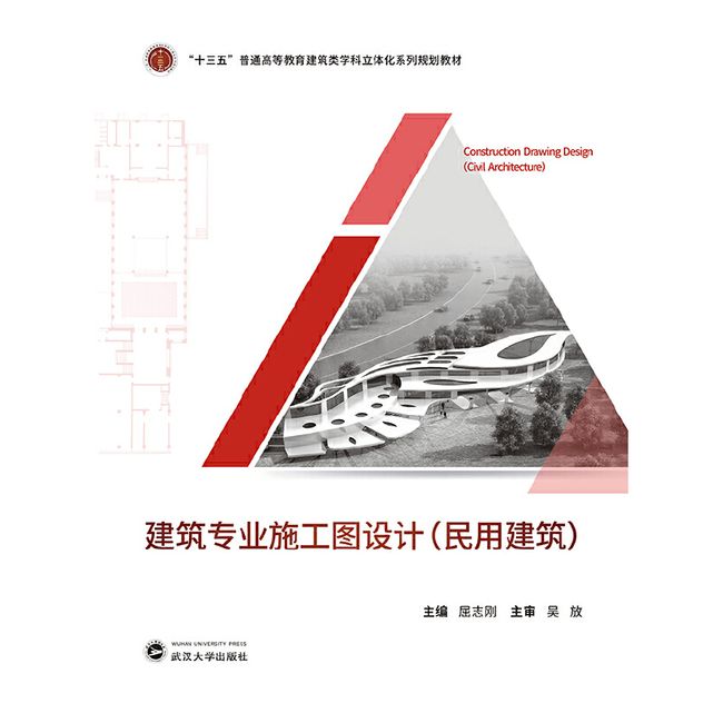 建筑专业施工图设计：民用建筑