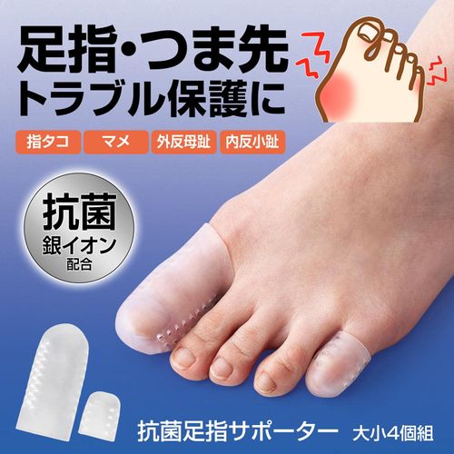 コモライフ 抗菌足指サポーター 大小4個組 足指キャップ 足指 足爪 つま先 親指 サポーター 爪 保護 抗菌 銀イオン配合 ストレッチ素材 通気性 靴下 穴あき対策 左右兼用 洗える カットOK タコ マメ