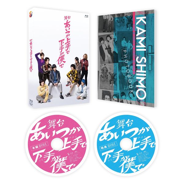 舞台「あいつが上手で下手が僕で」 [Blu-ray]