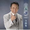 山本譲二 全曲集