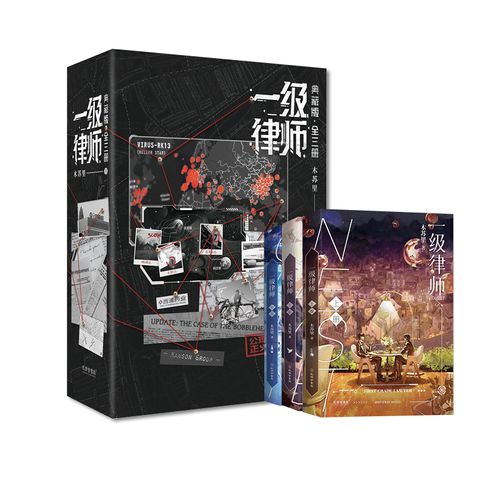 《一级律师？典藏版（全三册）》人气作者木苏里  星际幻想力作 星际一级律师 顾晏×燕绥之 师生重逢，联手共寻基因真相 公理之下，正义不朽