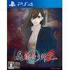 【PS4】真 流行り神2