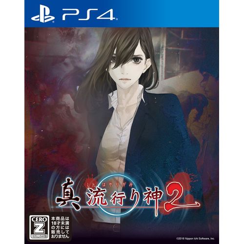 【PS4】真 流行り神2