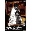 プロハンター VOL.2 [DVD]