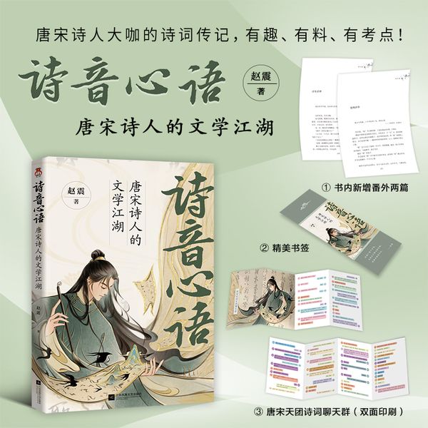 诗音心语：唐宋诗人的文学江湖十二位唐宋诗人大咖的诗词传记，有趣、有料、有考点，轻松掌握唐宋诗词，再也不怕考试丢分