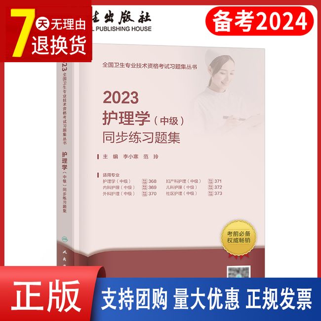 人卫版备考2024年主管护师中级习题集历年真题库试卷教材书轻松过军医版24试题练习题丁震护师考试2023护理学外科职称必刷题易哈佛【金辉荣丰图书】